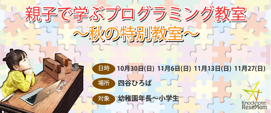 秋の特別体験教室