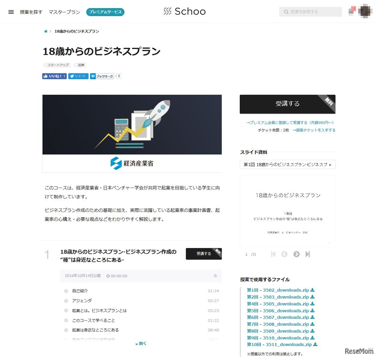 Schoo「18歳からのビジネスプラン」