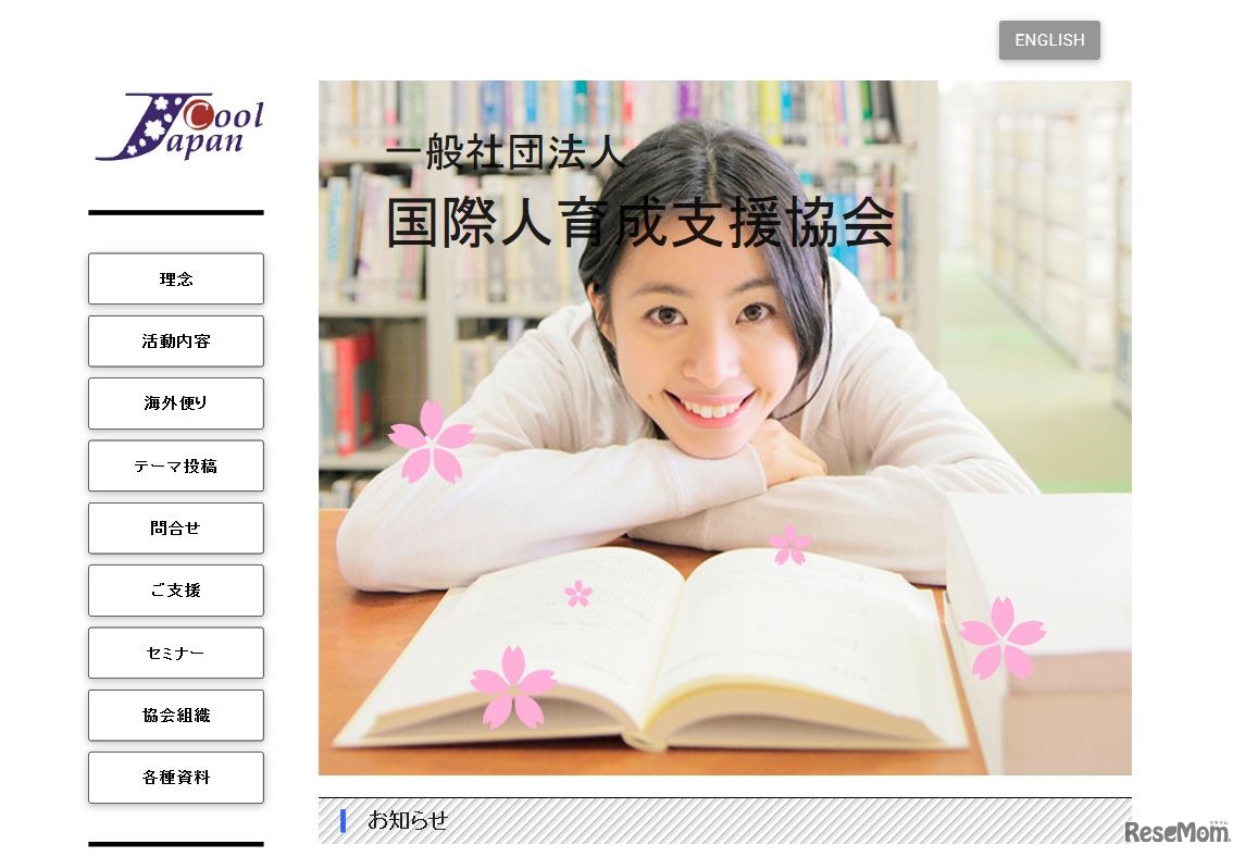 国際人育成支援協会