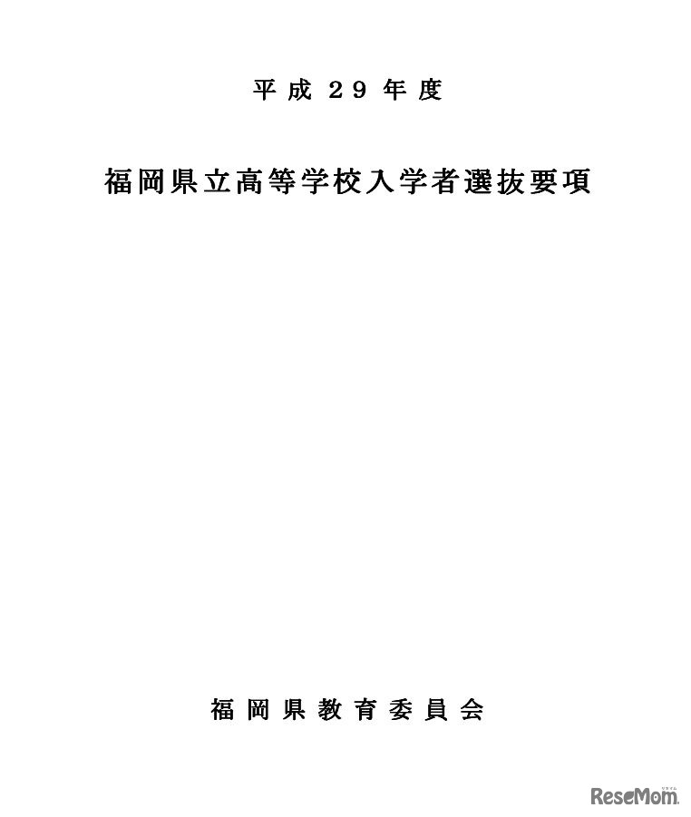 平成29年度福岡県立高等学校入学者選抜要項