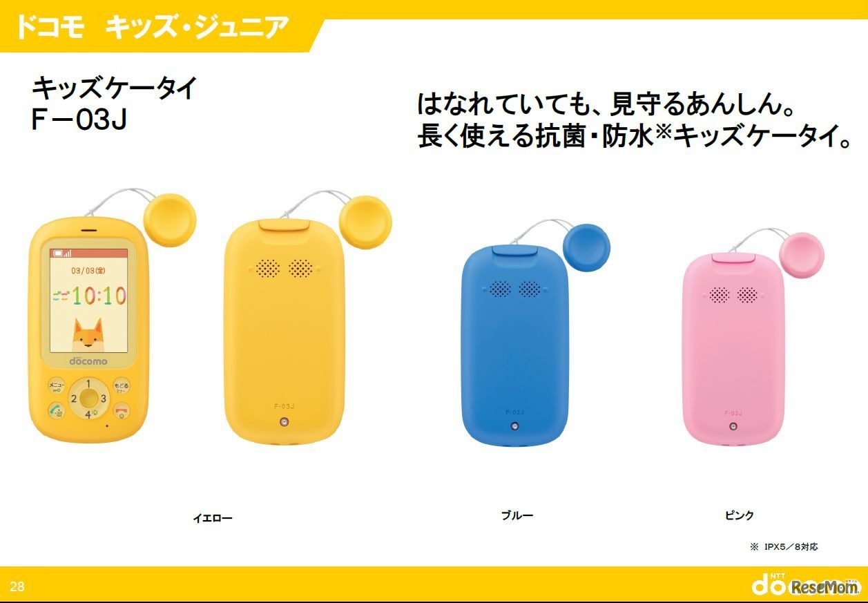NTTドコモ　2016-2017年冬春の新商品ラインアップ「キッズケータイ F-03J」