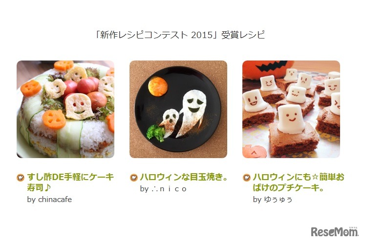 「新作レシピコンテスト 2015」受賞レシピ