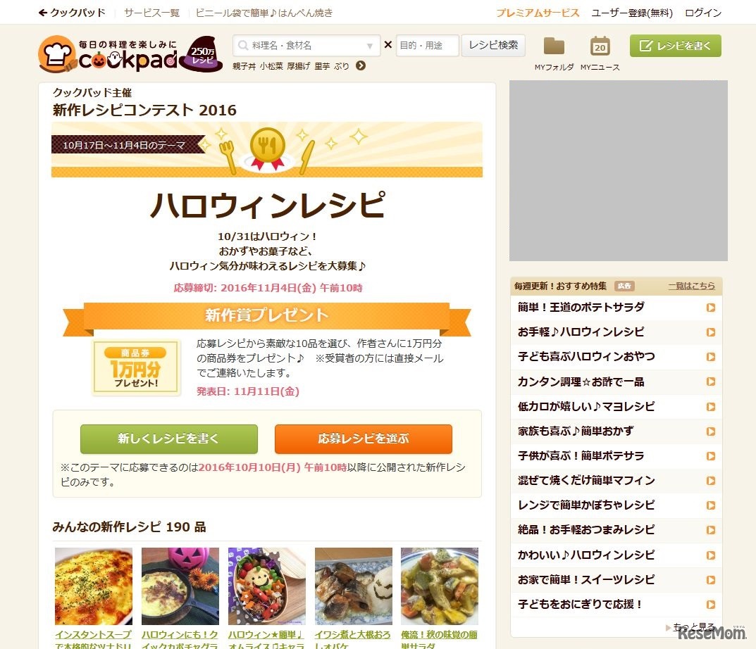 クックパッド　新作レシピコンテスト