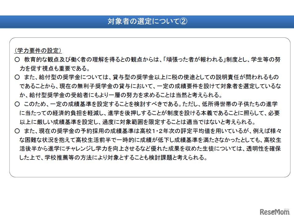 新しい給付型給付金の対象者（2/2）　画像：文部科学省　給付型奨学金制度の設計について＜これまでの議論の整理＞
