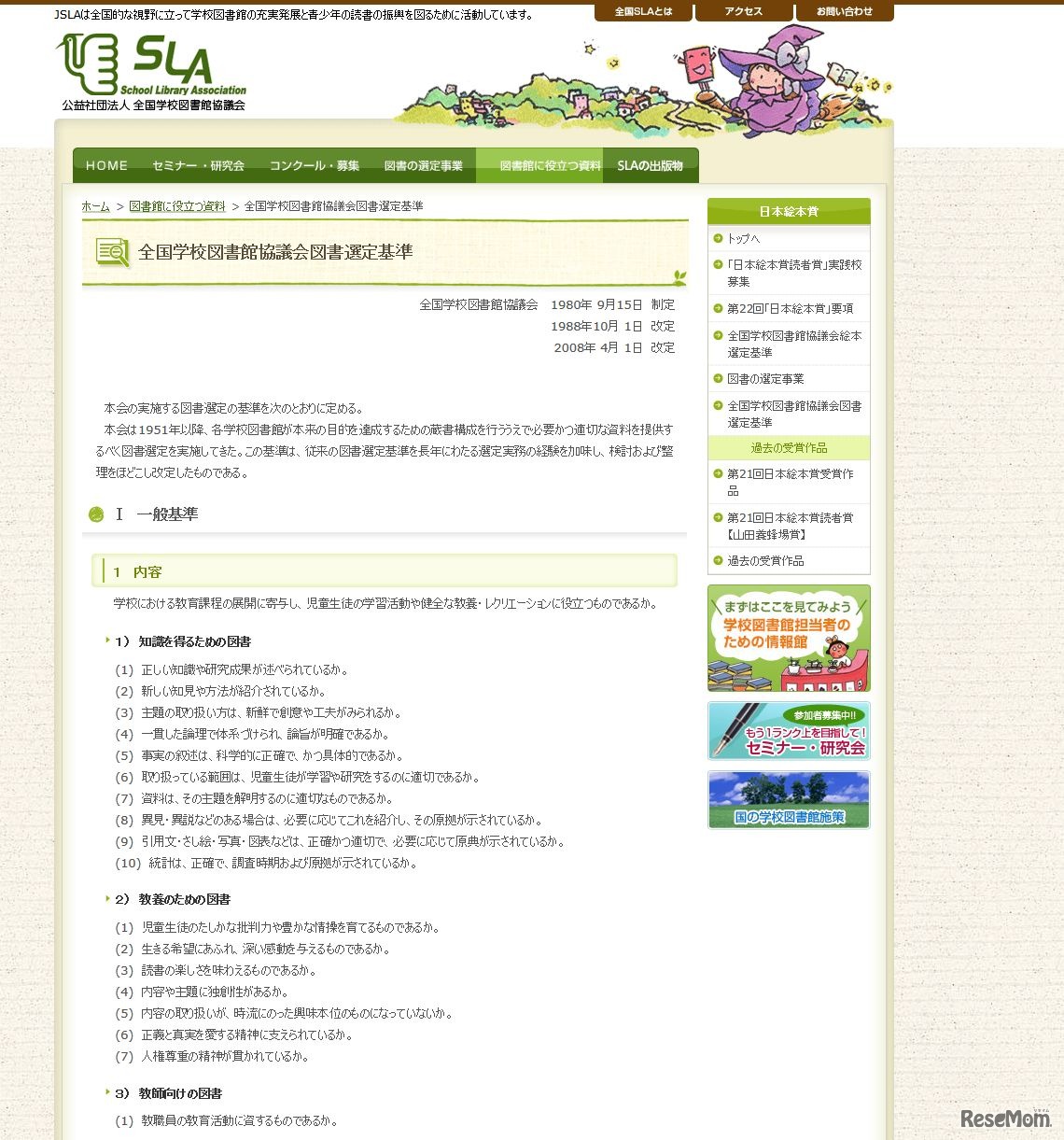 全国学校図書館協議会　全国学校図書館協議会図書選定基準（一部）