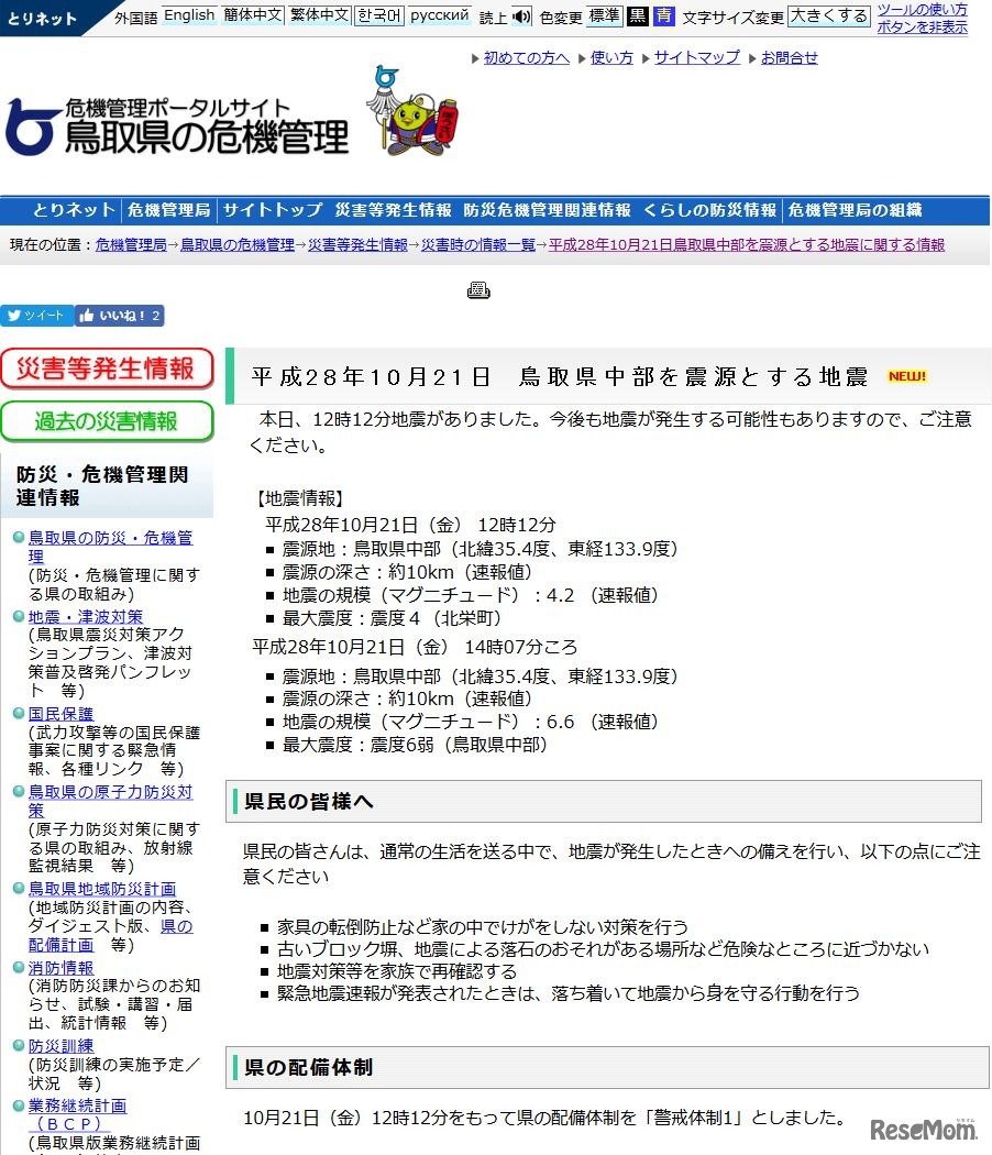 鳥取県　平成28年10月21日　鳥取県中部を震源とする地震