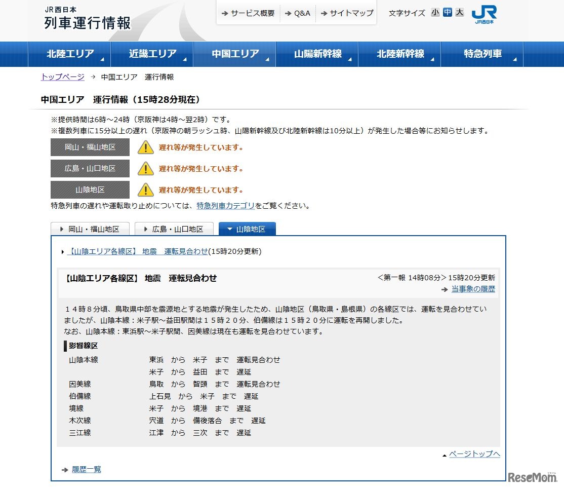 JR西日本　中国エリア　運行情報（15時28分現在）