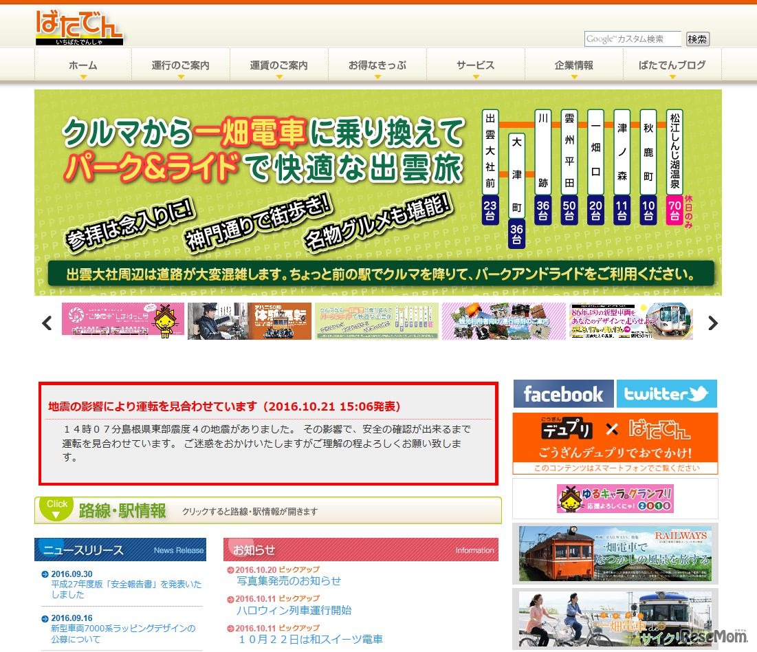 一畑電車　地震の影響により運転を見合わせています（2016.10.21 15:06発表）