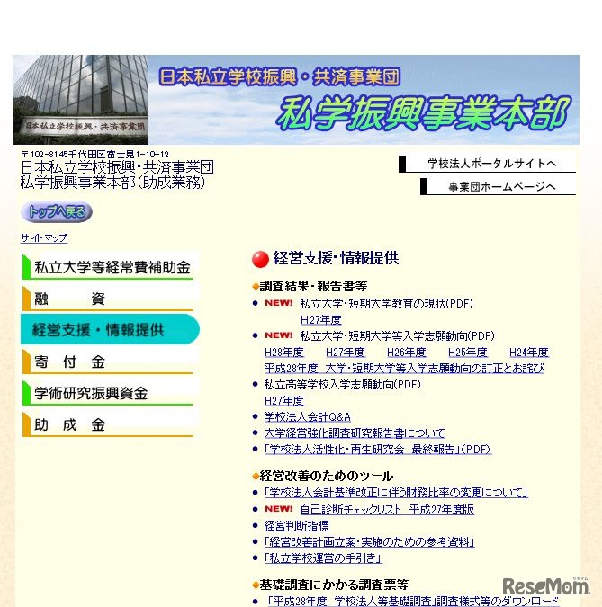 日本私立学校振興・共済事業団　私学振興事業本部