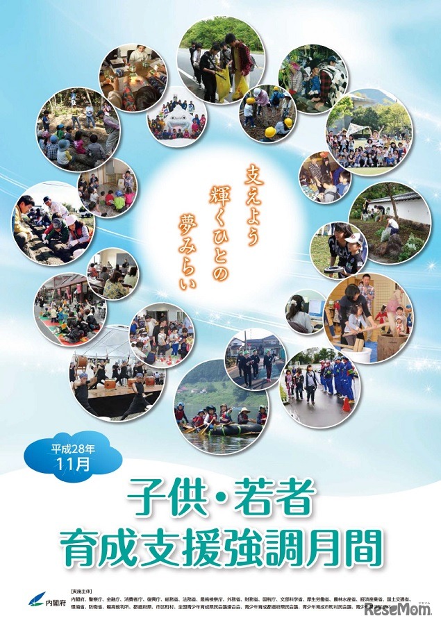 平成28年度「子供・若者育成支援強調月間」