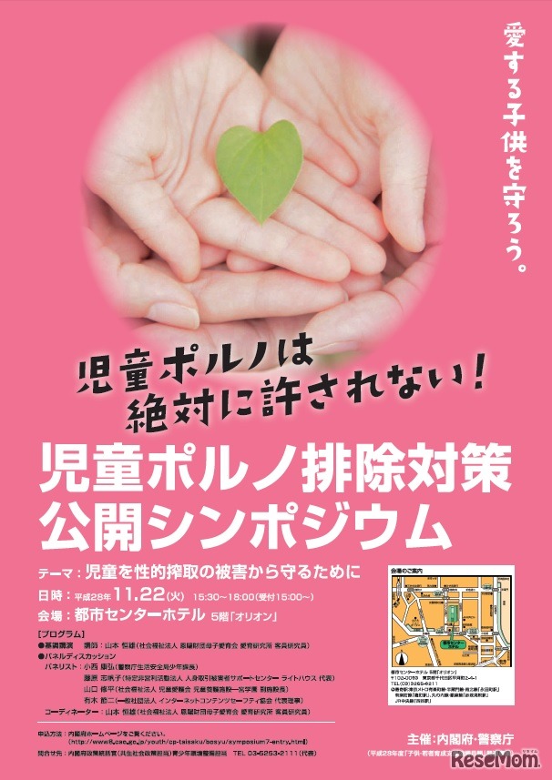 平成28年度「児童ポルノ排除対策公開シンポジウム」