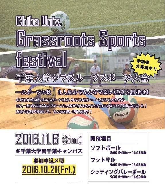 3人単位で参加する千葉大学グラスルーツ・スポーツ大会11月開催