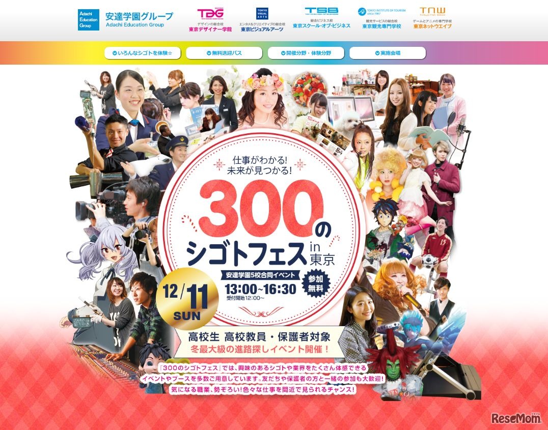 300のシゴトフェスin東京