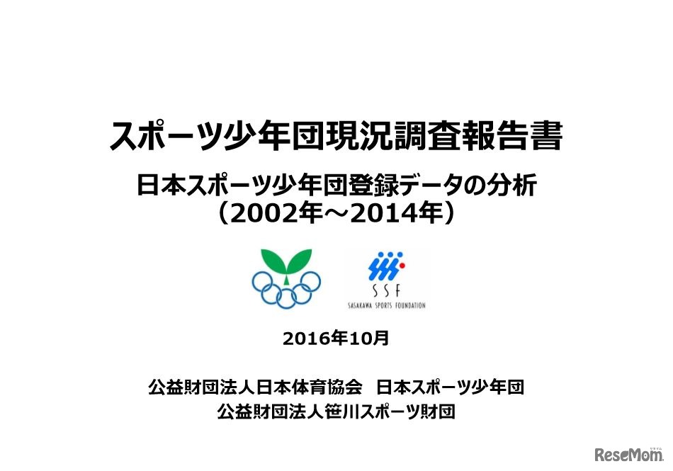 日本スポーツ少年団現況調査報告書