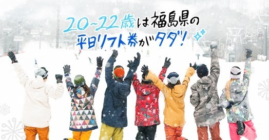 福島県内ゲレンデリフト券、20~22歳限定で平日無料「雪マジ！ふくしま」