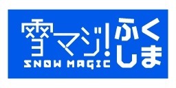福島県内ゲレンデリフト券、20~22歳限定で平日無料「雪マジ！ふくしま」