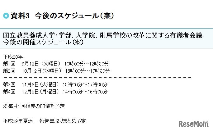 今後のスケジュール　文部科学省「国立教員養成大学・学部、大学院、附属学校の改革に関する有識者会議」