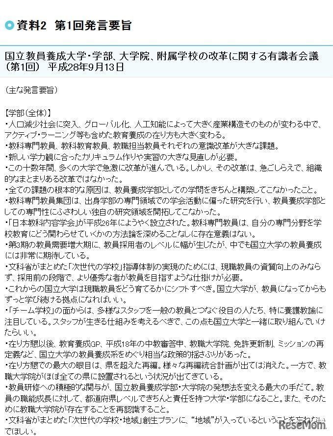 第1回発言要旨　文部科学省「国立教員養成大学・学部、大学院、附属学校の改革に関する有識者会議」　（一部）