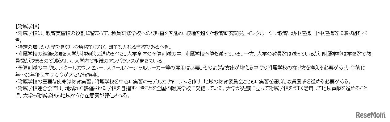 第1回発言要旨　文部科学省「国立教員養成大学・学部、大学院、附属学校の改革に関する有識者会議」　（一部）