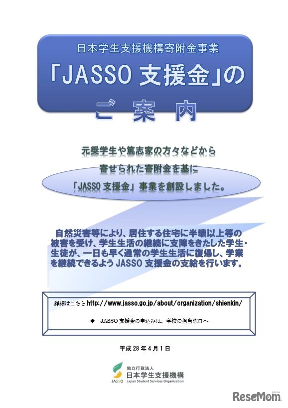 JASSO支援金