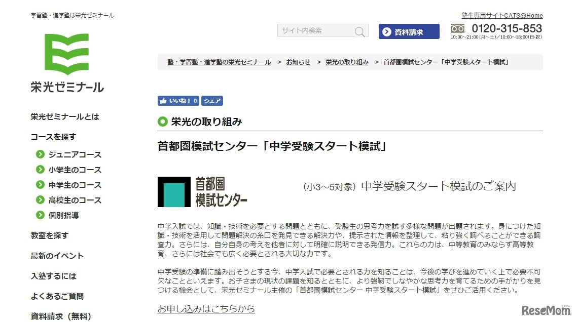 中学受験スタート模試