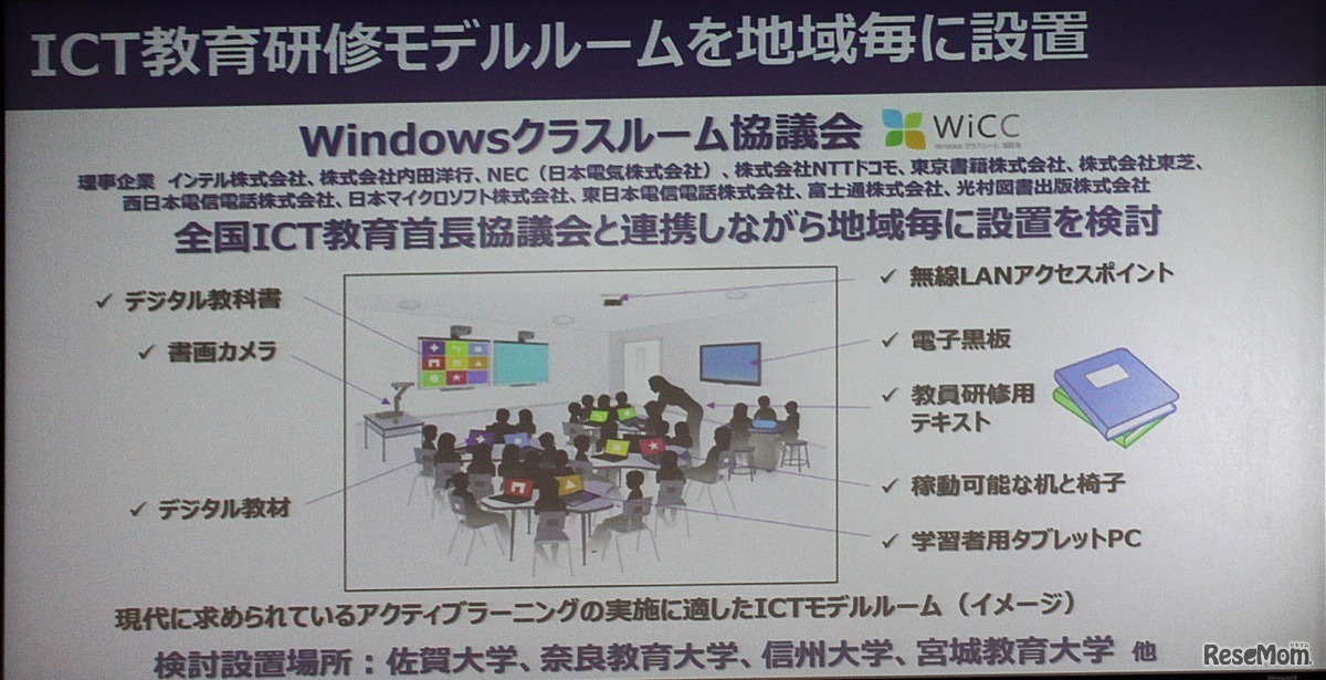 大学などの協力を得て全国にICT教育モデルルームを設置