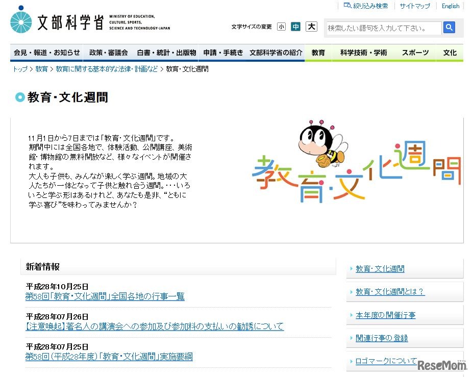 文部科学省　教育・文化週間