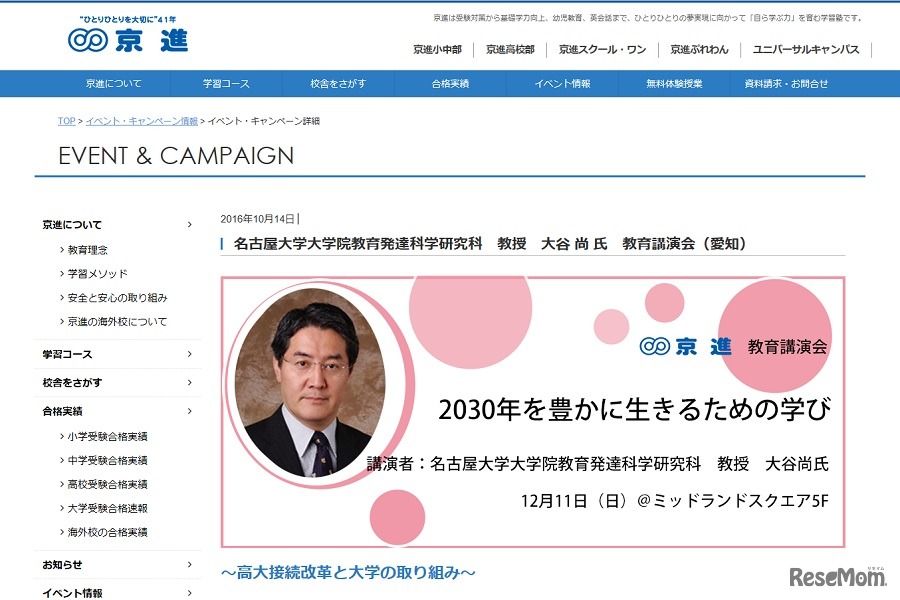 名古屋大学大学院教育発達科学研究科 教授 大谷 尚 氏 教育講演会（愛知）