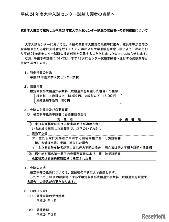 東日本大震災で被災した平成24 年度大学入試センター試験の志願者への特例措置について