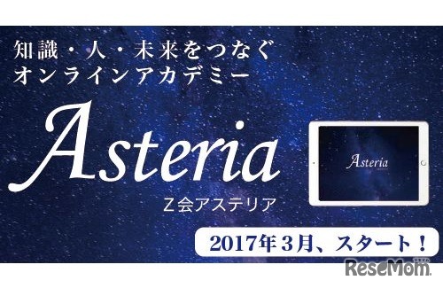 Z会Asteria