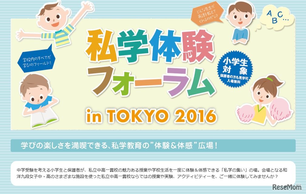 私学体験フォーラム in TOKYO 2016