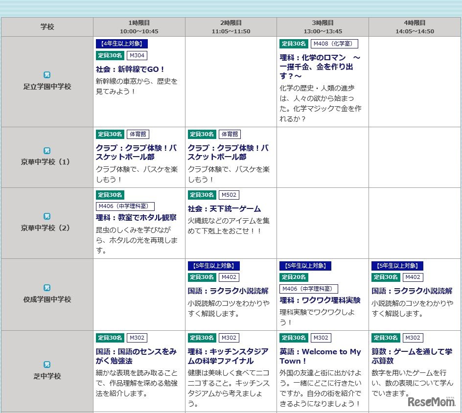 体験授業スケジュール（一部）