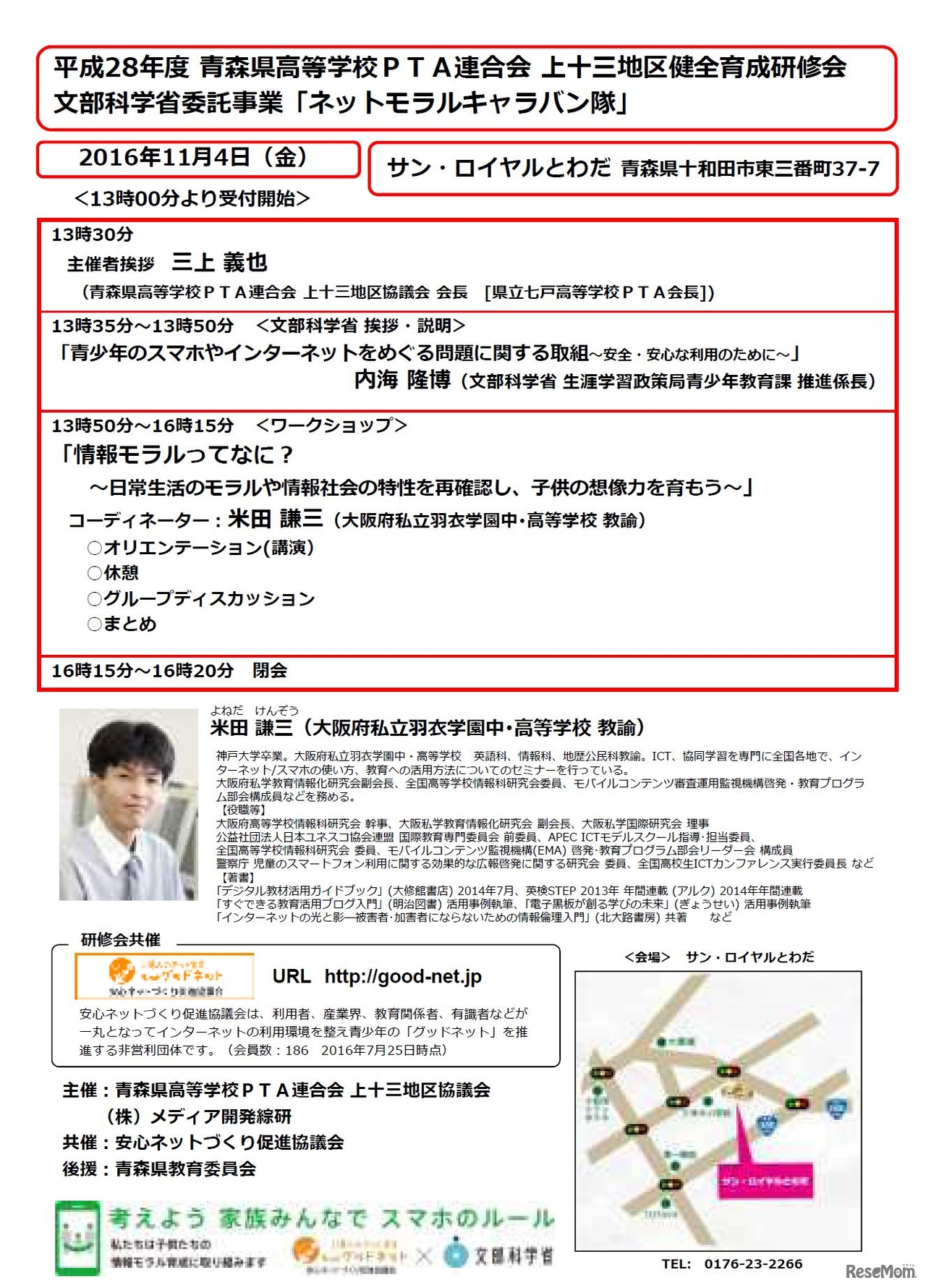 ネットモラルキャラバン　平成28年度 第1回