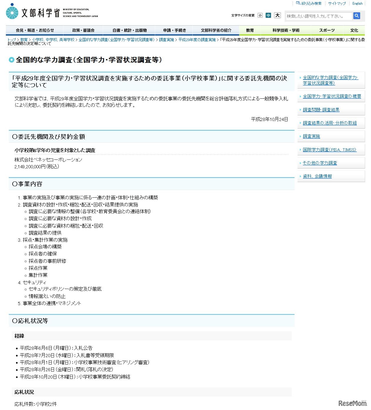 文部科学省　全国的な学力調査（全国学力・学習状況調査等）　「平成29年度全国学力・学習状況調査を実施するための委託事業（小学校事業）」に関する委託先機関の決定等について