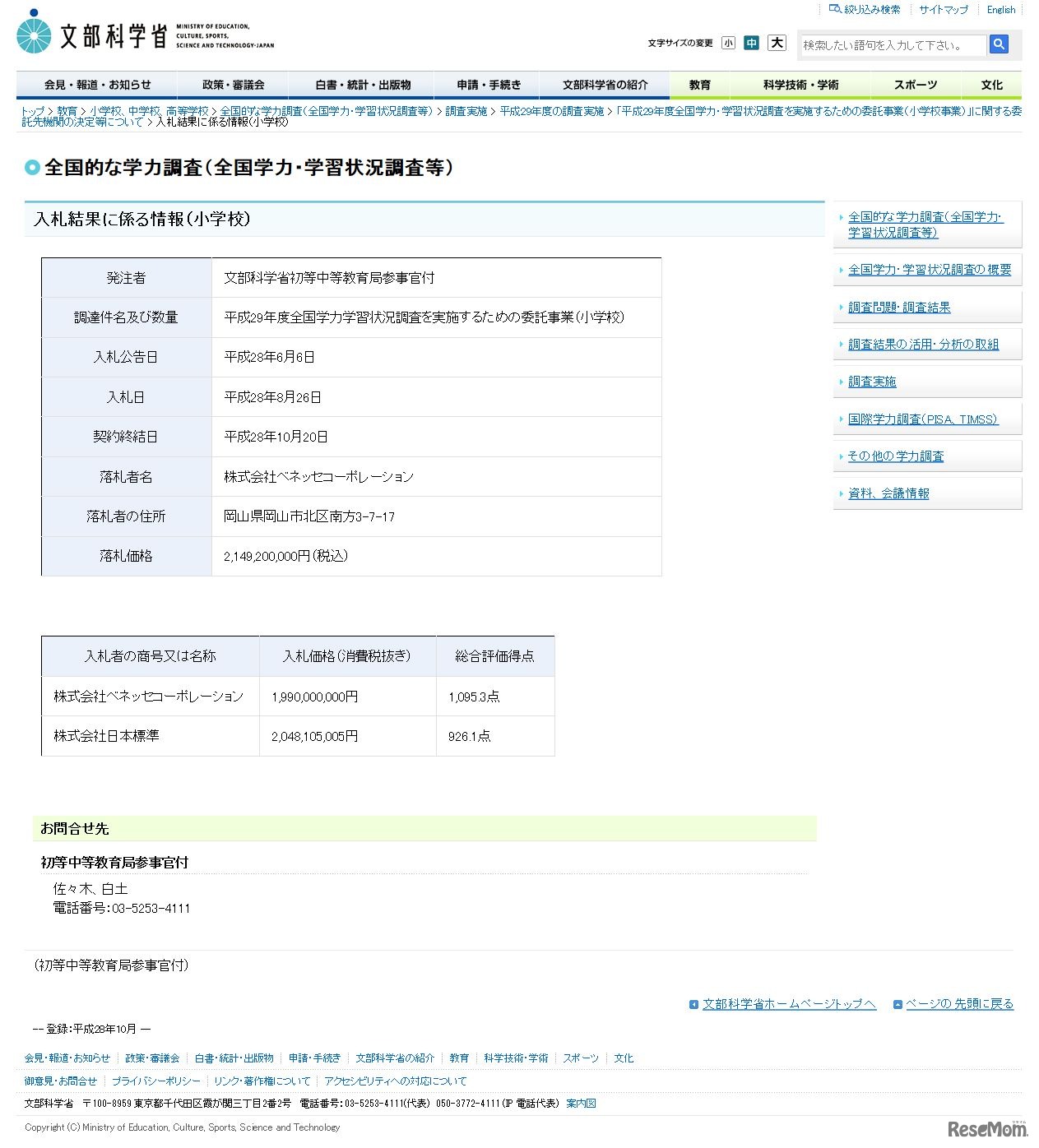 入札結果に係る情報（小学校）　文部科学省　全国的な学力調査（全国学力・学習状況調査等）　「平成29年度全国学力・学習状況調査を実施するための委託事業（小学校事業）」に関する委託先機関の決定等について