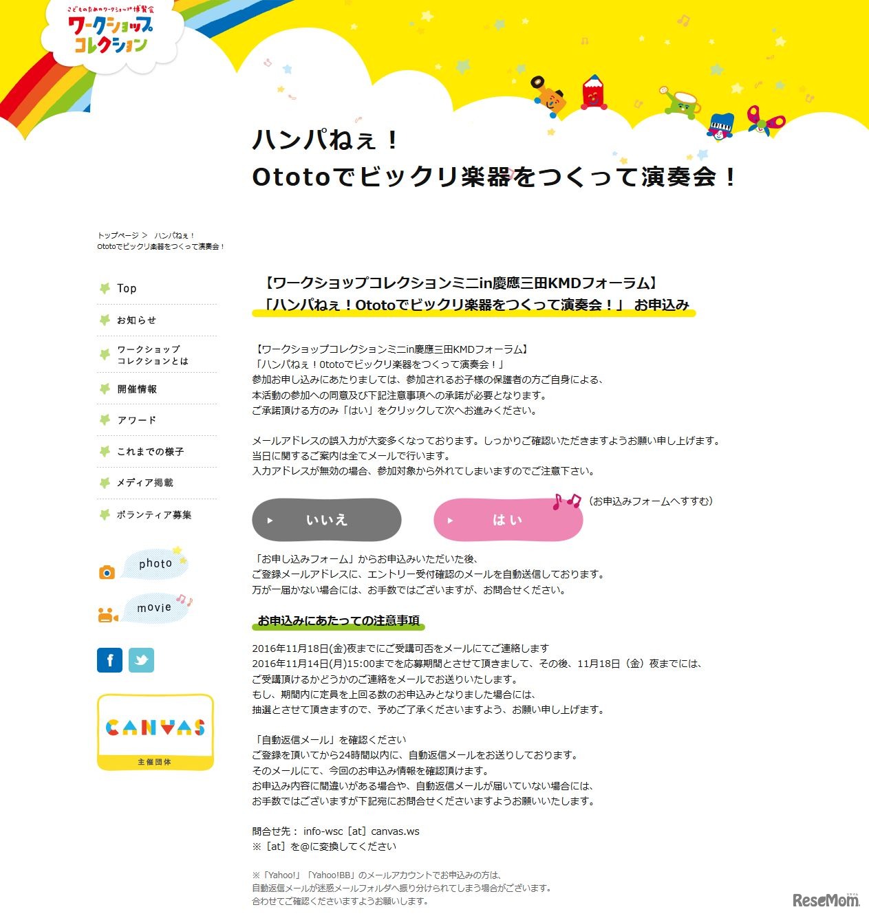 ワークショップコレクション「ハンパねぇ！Ototoでビックリ楽器をつくって演奏会！」 申込みフォーム