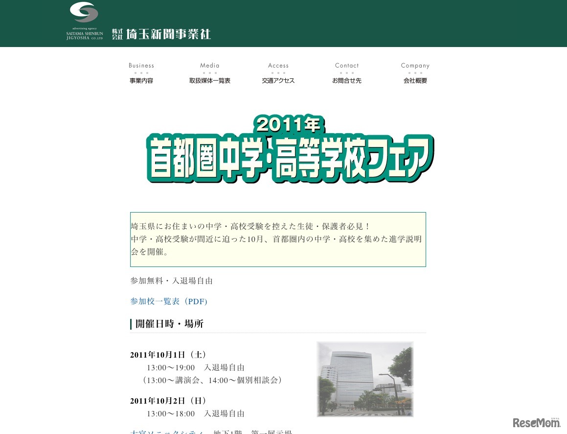 2011年首都圏中学・高等学校フェア