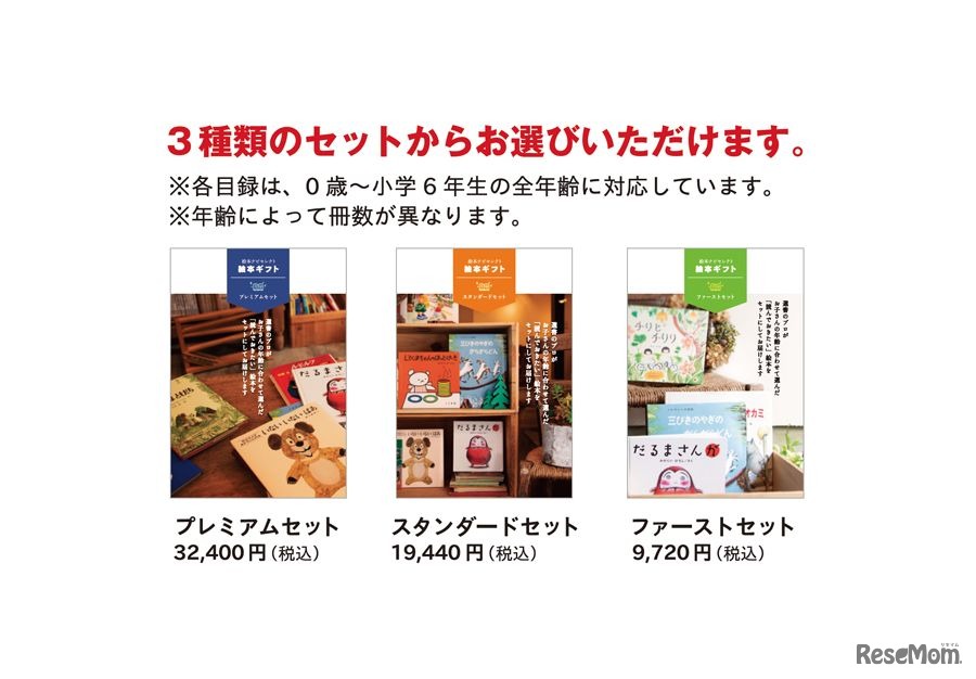 絵本ギフトは3種類のセットから選択