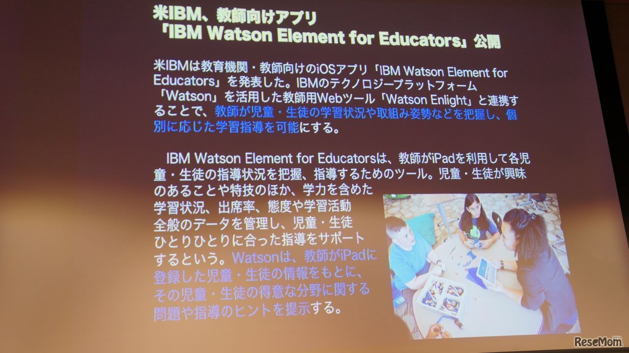 「IBM Watson Element for Educators」の概要
