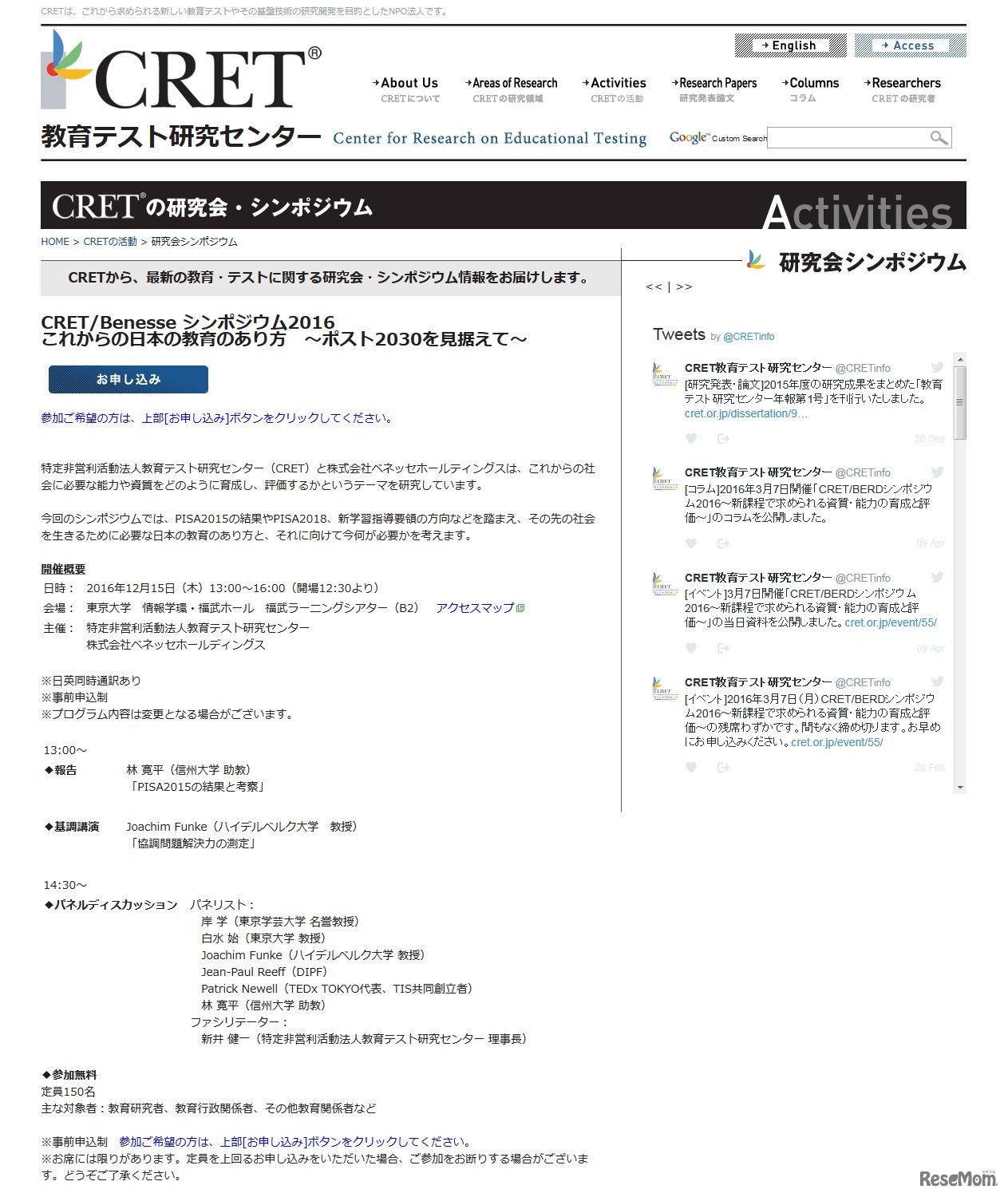イベント詳細　CRET／Benesse シンポジウム2016　これからの日本の教育のあり方　～ポスト2030を見据えて～