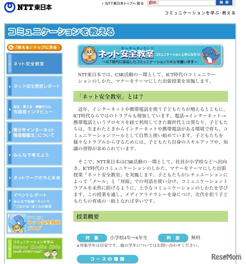 NTT東日本ネット安全教室