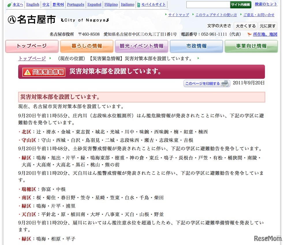 名古屋市　災害対策本部