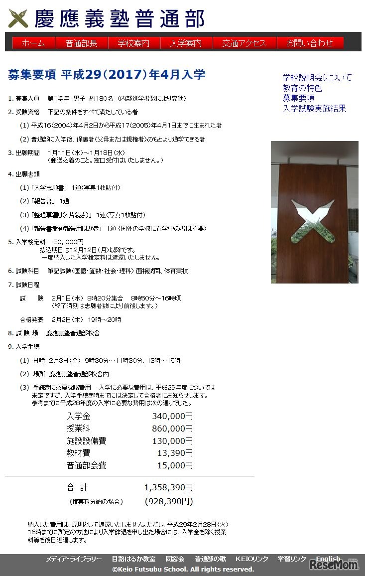 慶應義塾普通部　平成29年度（2017年度）募集要項