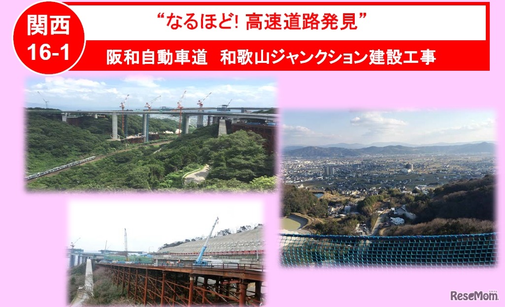 なるほど！高速道路発見「阪和自動車道　和歌山ジャンクション建設工事」