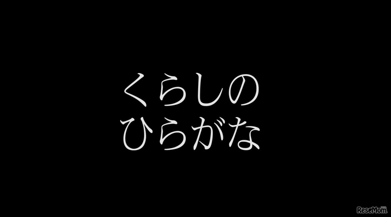 くらしのひらがな