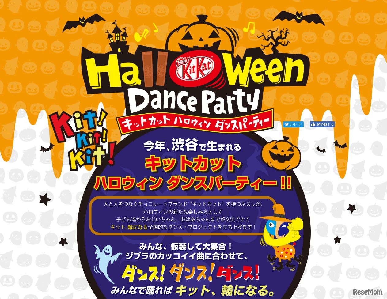 キットカット ハロウィン ダンスパーティ 2016