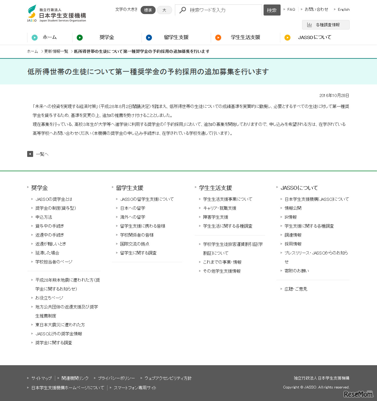 日本学生支援機構（JASSO）　低所得世帯の生徒について第一種奨学金の予約採用の追加募集を行います