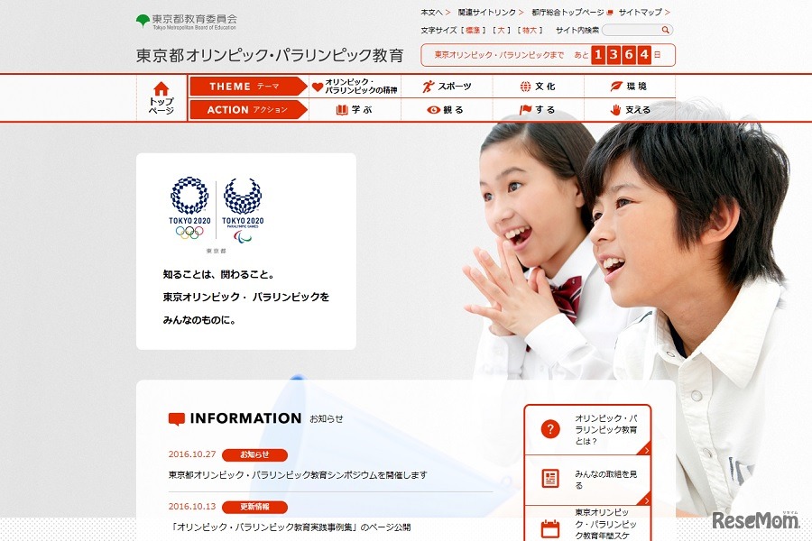 東京オリンピック・パラリンピック教育