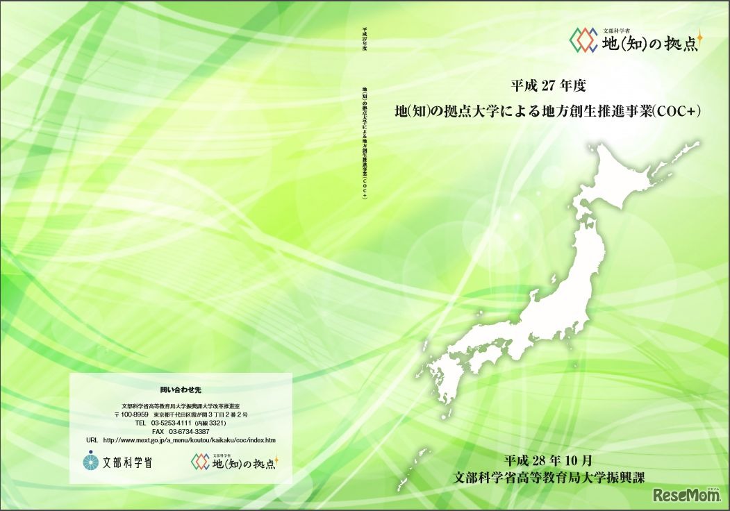 平成27年度「地（知）の拠点大学による地方創生推進事業（COC+）」