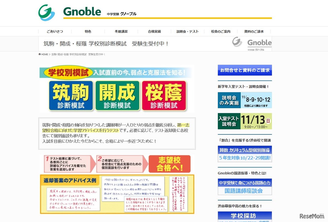 中学受験グノーブル 学校別診断模試